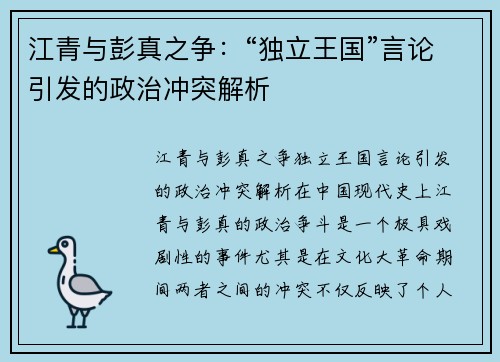 江青与彭真之争：“独立王国”言论引发的政治冲突解析