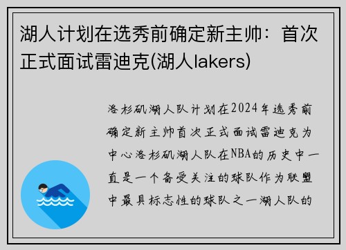 湖人计划在选秀前确定新主帅：首次正式面试雷迪克(湖人lakers)