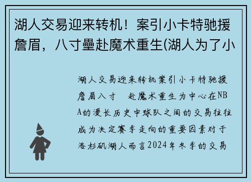 湖人交易迎来转机！案引小卡特驰援詹眉，八寸壘赴魔术重生(湖人为了小卡错过的球员)