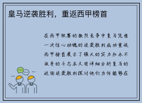 皇马逆袭胜利，重返西甲榜首