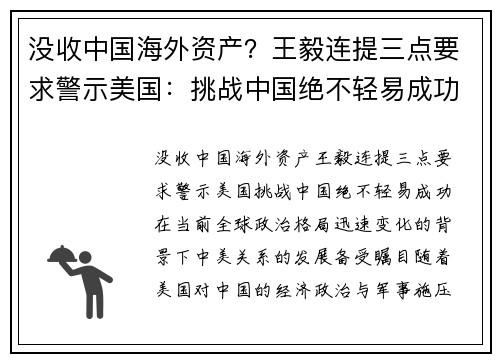 没收中国海外资产？王毅连提三点要求警示美国：挑战中国绝不轻易成功