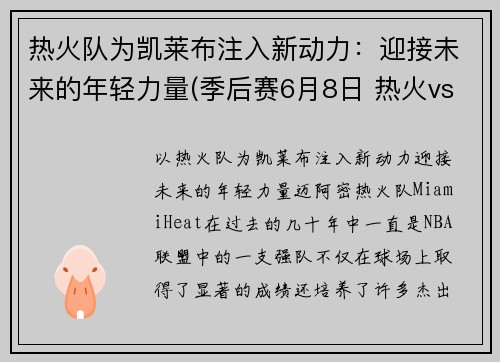 热火队为凯莱布注入新动力：迎接未来的年轻力量(季后赛6月8日 热火vs凯尔特人)