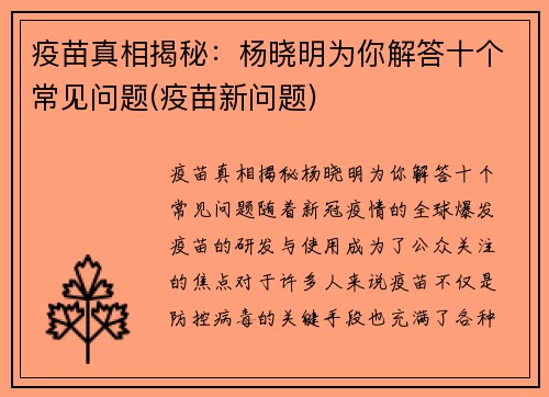 疫苗真相揭秘：杨晓明为你解答十个常见问题(疫苗新问题)