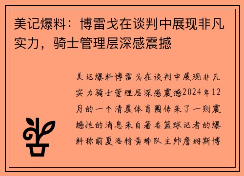 美记爆料：博雷戈在谈判中展现非凡实力，骑士管理层深感震撼