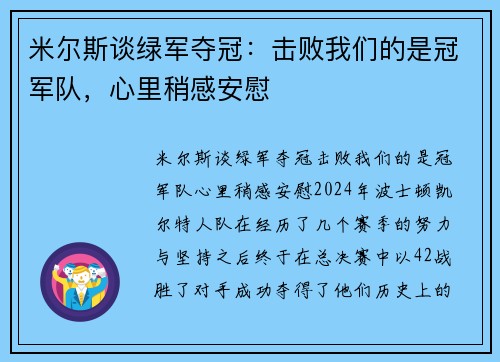 米尔斯谈绿军夺冠：击败我们的是冠军队，心里稍感安慰