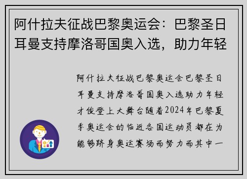 阿什拉夫征战巴黎奥运会：巴黎圣日耳曼支持摩洛哥国奥入选，助力年轻才俊登上大舞台