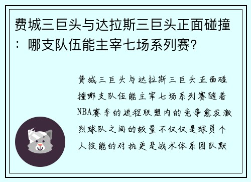 费城三巨头与达拉斯三巨头正面碰撞：哪支队伍能主宰七场系列赛？