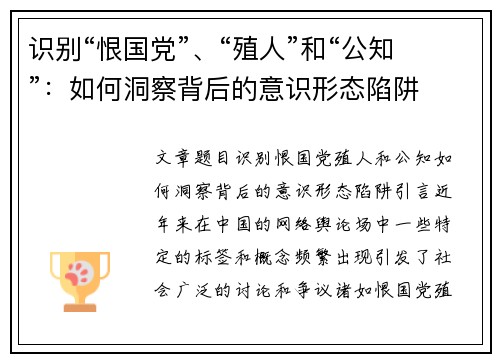 识别“恨国党”、“殖人”和“公知”：如何洞察背后的意识形态陷阱