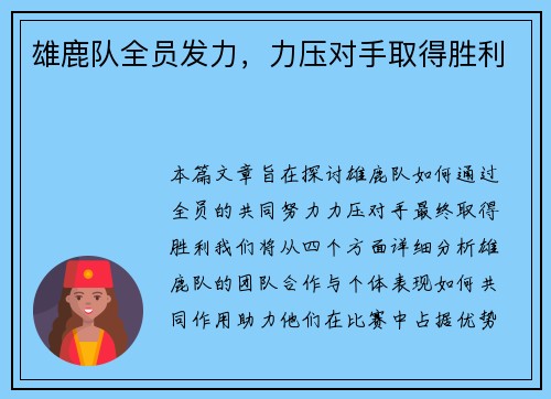 雄鹿队全员发力，力压对手取得胜利