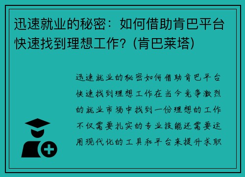 迅速就业的秘密：如何借助肯巴平台快速找到理想工作？(肯巴莱塔)