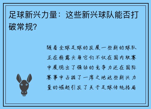 足球新兴力量：这些新兴球队能否打破常规？