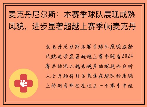 麦克丹尼尔斯：本赛季球队展现成熟风貌，进步显著超越上赛季(kj麦克丹尼尔斯)