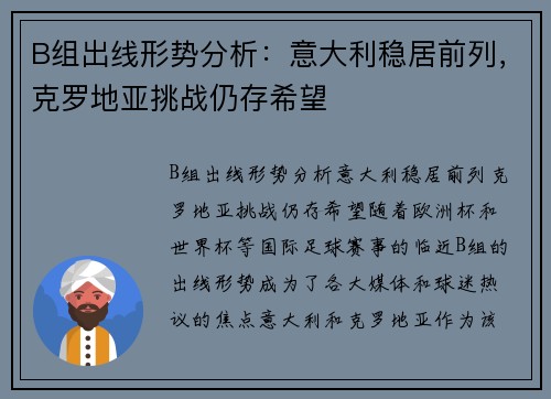 B组出线形势分析：意大利稳居前列，克罗地亚挑战仍存希望