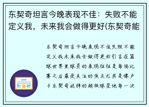 东契奇坦言今晚表现不佳：失败不能定义我，未来我会做得更好(东契奇能成为第一人吗)