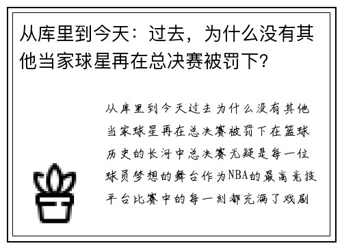 从库里到今天：过去，为什么没有其他当家球星再在总决赛被罚下？