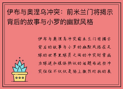 伊布与奥涅乌冲突：前米兰门将揭示背后的故事与小罗的幽默风格