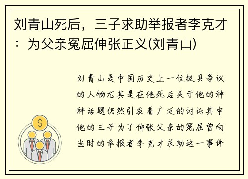 刘青山死后，三子求助举报者李克才：为父亲冤屈伸张正义(刘青山)