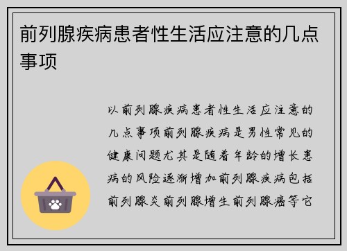 前列腺疾病患者性生活应注意的几点事项