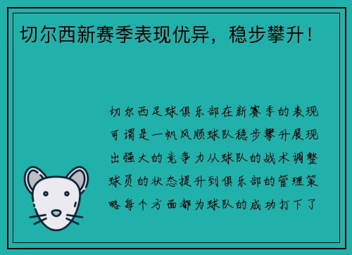 切尔西新赛季表现优异，稳步攀升！