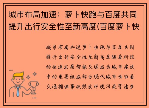 城市布局加速：萝卜快跑与百度共同提升出行安全性至新高度(百度萝卜快跑app)