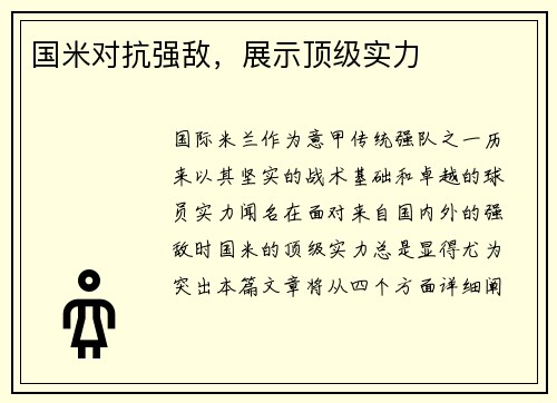 国米对抗强敌，展示顶级实力