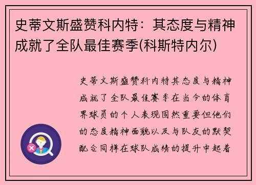 史蒂文斯盛赞科内特：其态度与精神成就了全队最佳赛季(科斯特内尔)