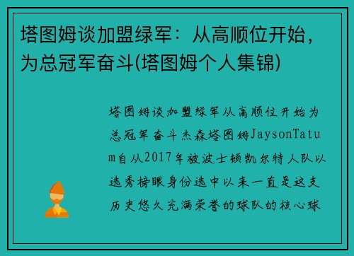 塔图姆谈加盟绿军：从高顺位开始，为总冠军奋斗(塔图姆个人集锦)