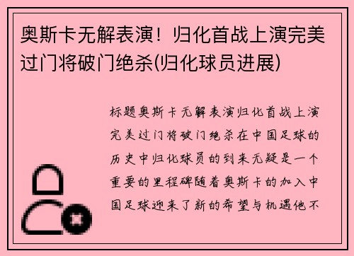 奥斯卡无解表演！归化首战上演完美过门将破门绝杀(归化球员进展)