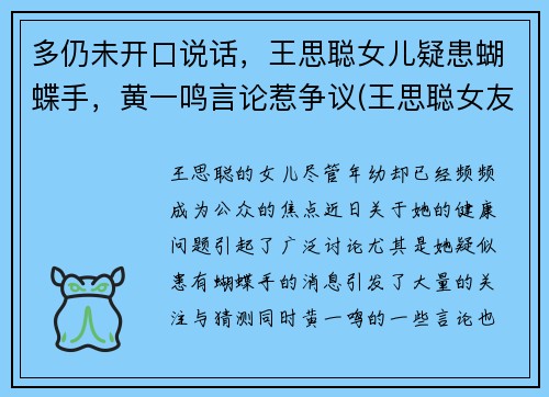 多仍未开口说话，王思聪女儿疑患蝴蝶手，黄一鸣言论惹争议(王思聪女友孙一宁)