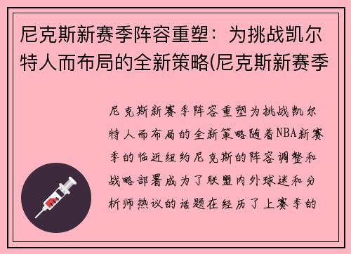 尼克斯新赛季阵容重塑：为挑战凯尔特人而布局的全新策略(尼克斯新赛季首发阵容)