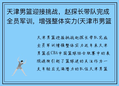 天津男篮迎接挑战，赵探长带队完成全员军训，增强整体实力(天津市男篮)