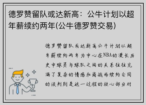 德罗赞留队或达新高：公牛计划以超年薪续约两年(公牛德罗赞交易)