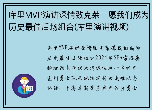 库里MVP演讲深情致克莱：愿我们成为历史最佳后场组合(库里演讲视频)