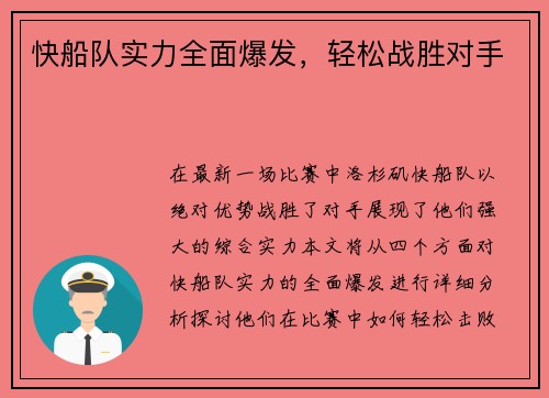 快船队实力全面爆发，轻松战胜对手