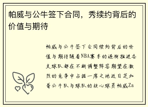 帕威与公牛签下合同，秀续约背后的价值与期待