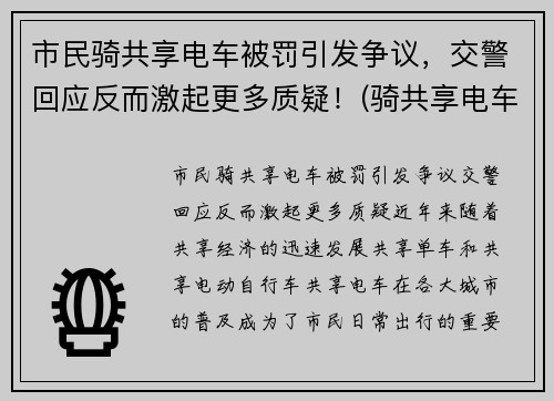 市民骑共享电车被罚引发争议，交警回应反而激起更多质疑！(骑共享电车被罚款)