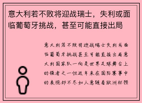 意大利若不败将迎战瑞士，失利或面临葡萄牙挑战，甚至可能直接出局