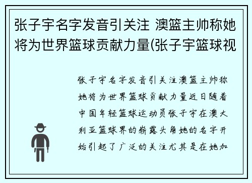 张子宇名字发音引关注 澳篮主帅称她将为世界篮球贡献力量(张子宇篮球视频)
