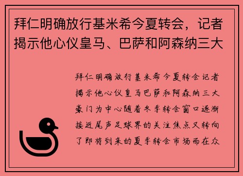 拜仁明确放行基米希今夏转会，记者揭示他心仪皇马、巴萨和阿森纳三大豪门