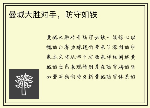 曼城大胜对手,防守如铁