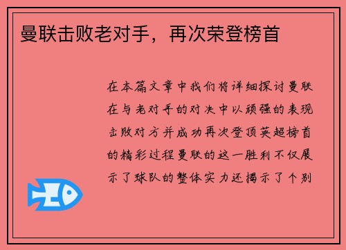 曼联击败老对手，再次荣登榜首