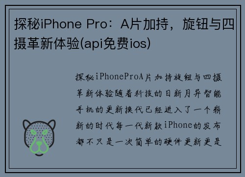 探秘iPhone Pro：A片加持，旋钮与四摄革新体验(api免费ios)