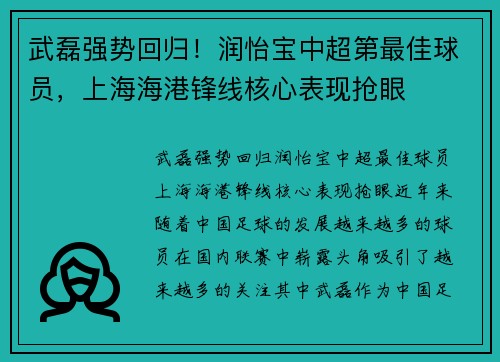 武磊强势回归!润怡宝中超第最佳球员,上海海港锋线核心表现抢眼