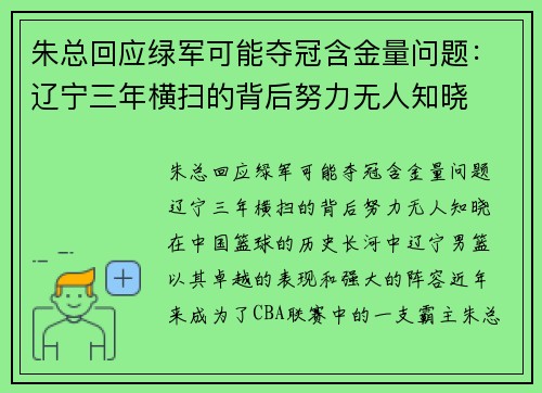 朱总回应绿军可能夺冠含金量问题：辽宁三年横扫的背后努力无人知晓