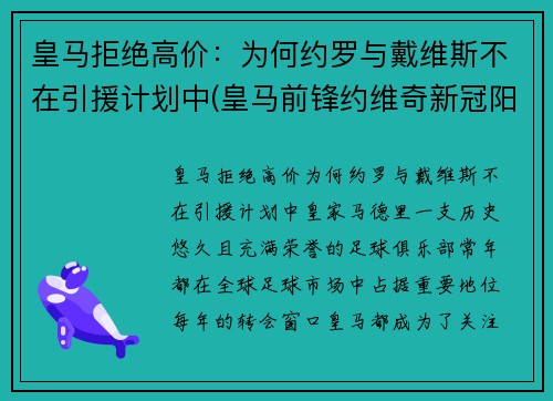 皇马拒绝高价：为何约罗与戴维斯不在引援计划中(皇马前锋约维奇新冠阳性)