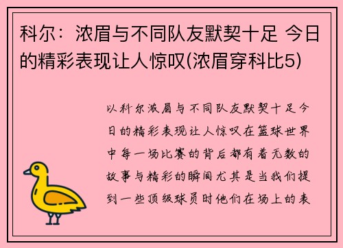 科尔：浓眉与不同队友默契十足 今日的精彩表现让人惊叹(浓眉穿科比5)