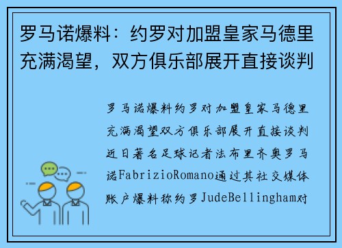罗马诺爆料：约罗对加盟皇家马德里充满渴望，双方俱乐部展开直接谈判