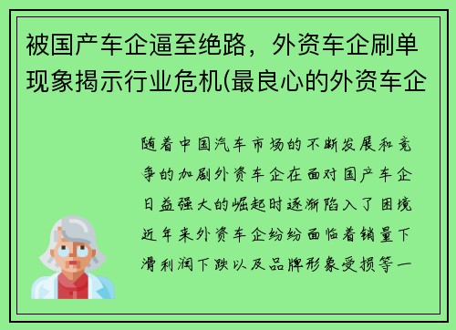 被国产车企逼至绝路，外资车企刷单现象揭示行业危机(最良心的外资车企)