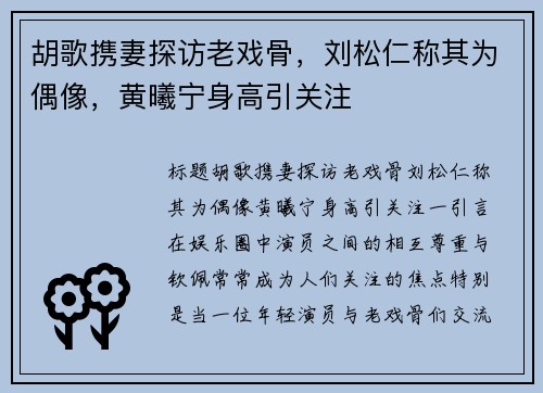 胡歌携妻探访老戏骨，刘松仁称其为偶像，黄曦宁身高引关注