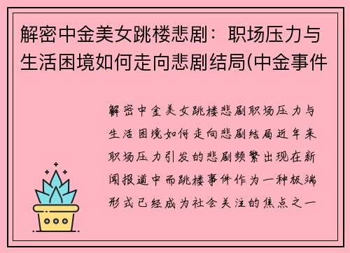 解密中金美女跳楼悲剧：职场压力与生活困境如何走向悲剧结局(中金事件视频)